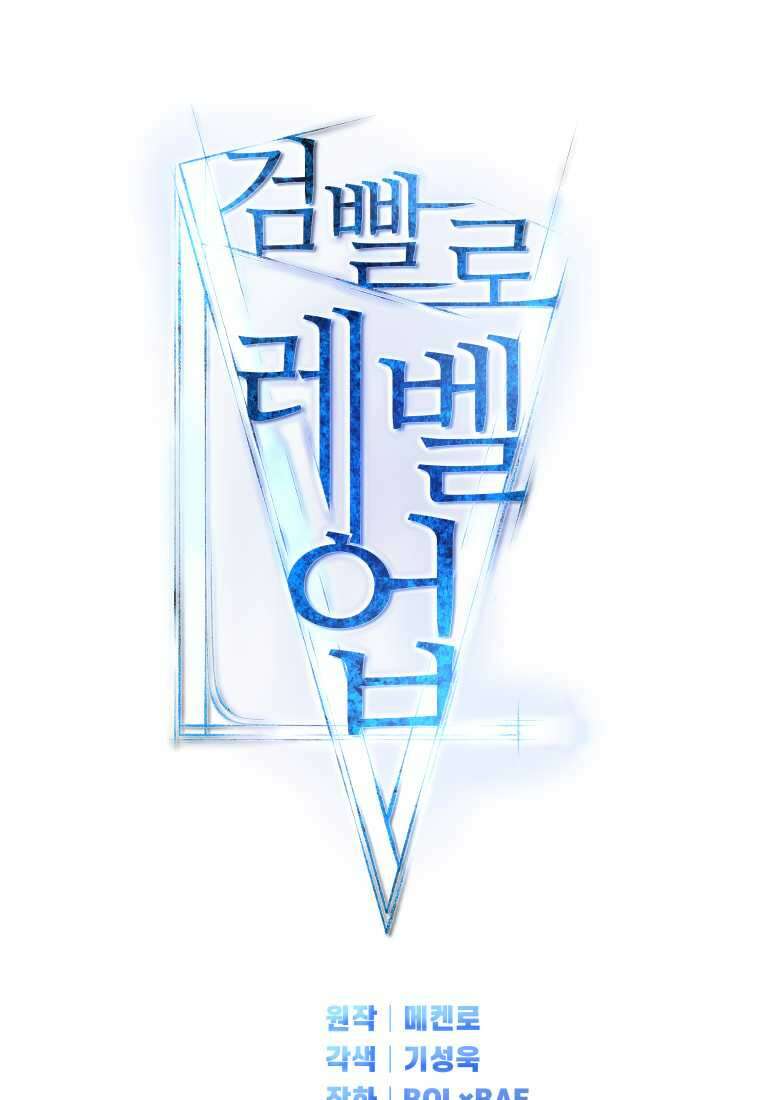 검빨로 레벨업 106화 22