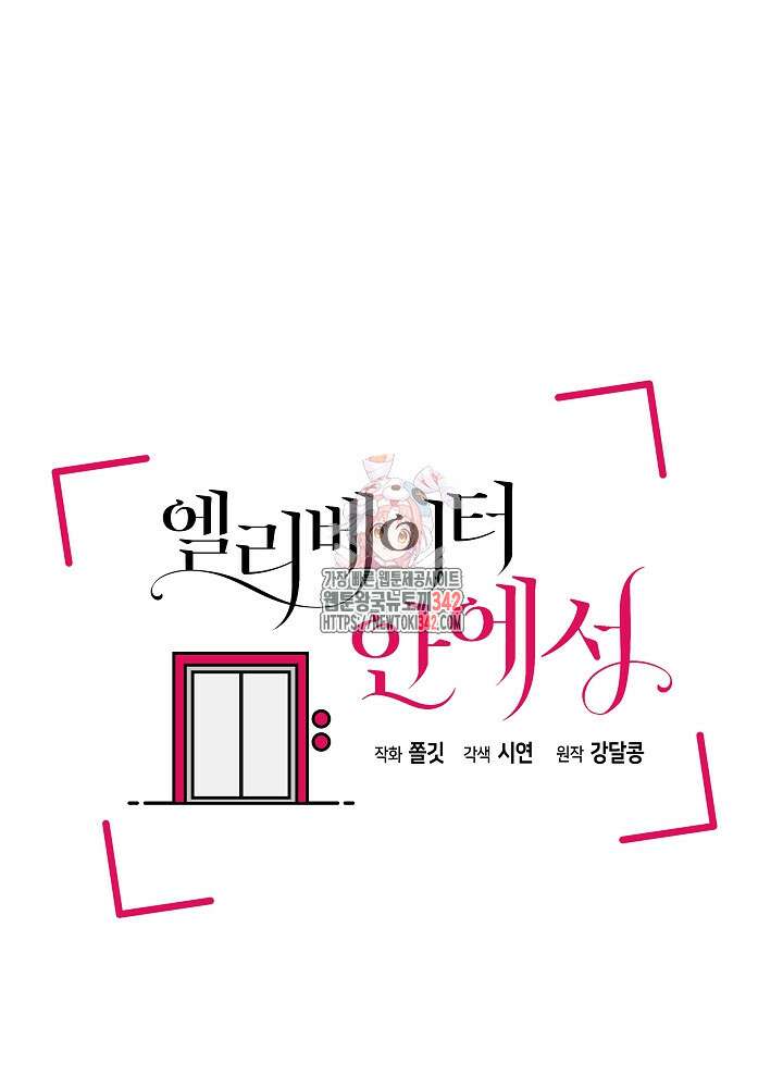 엘리베이터 안에서 50화 1