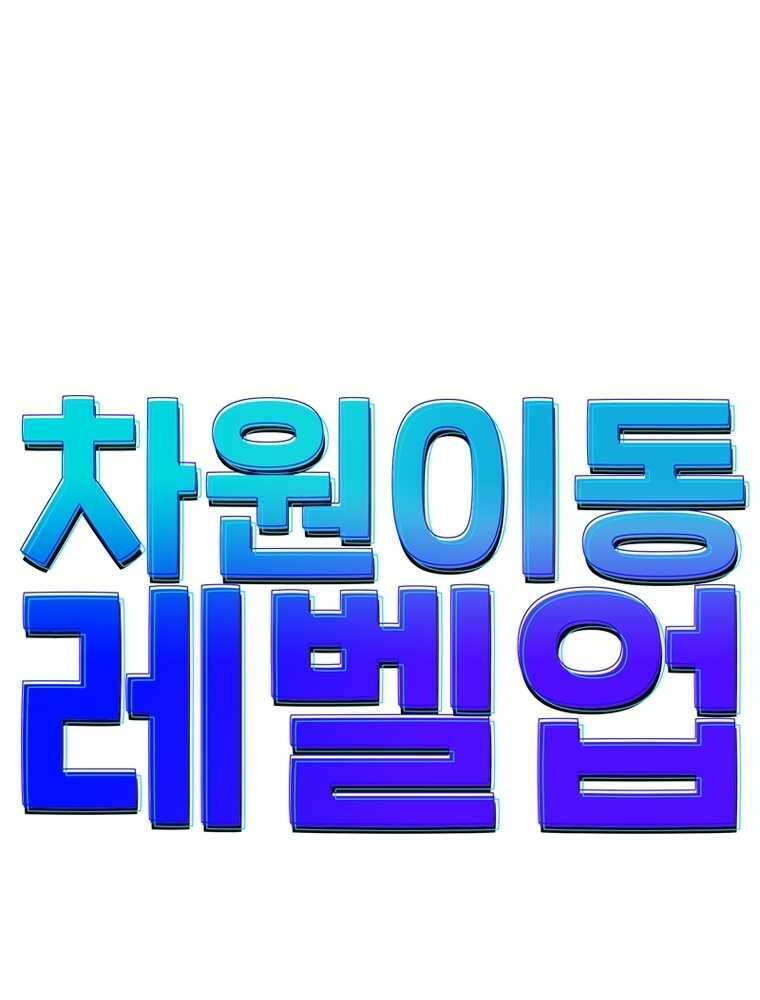 차원이동 레벨업 358화 1
