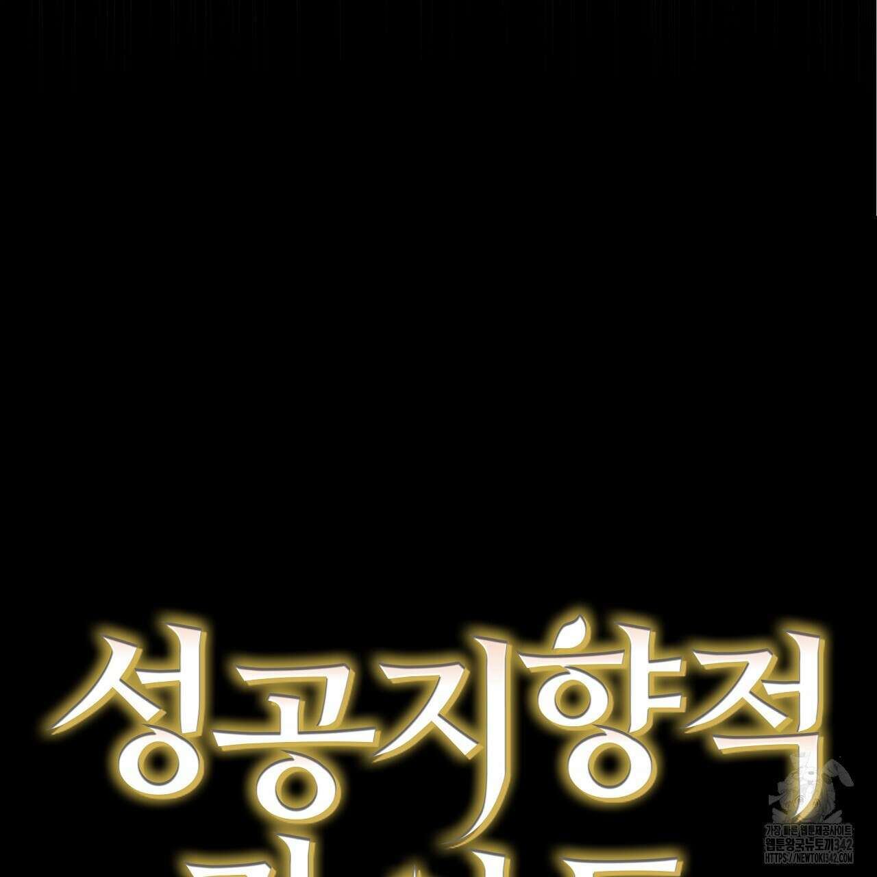 성공지향적 가이드 5화 21