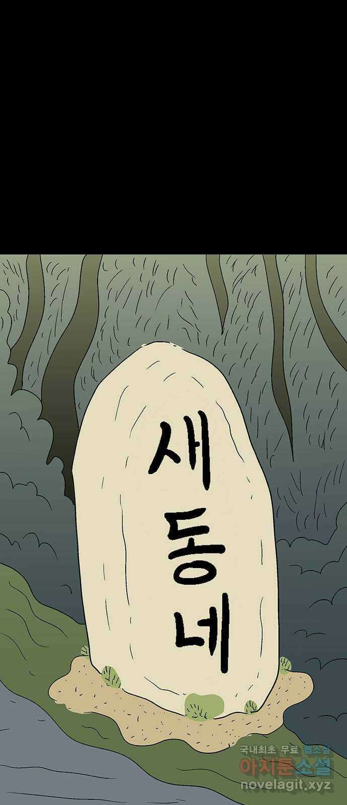 새동네 42화 16