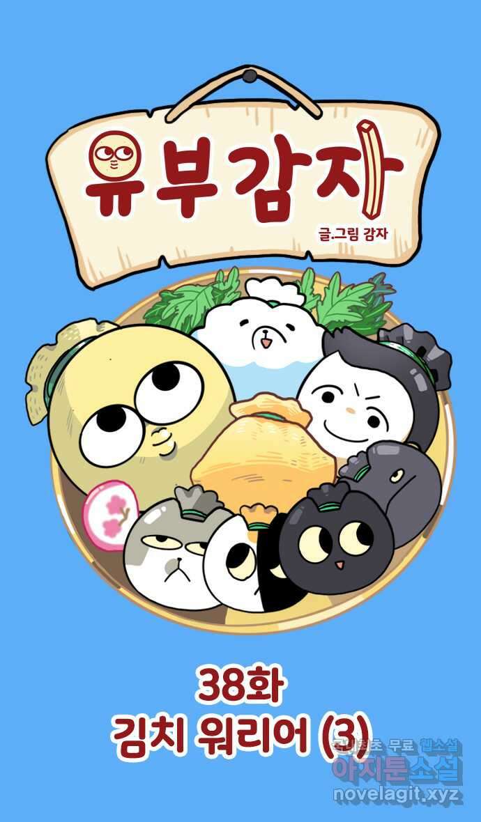 유부 감자 38화 김치 워리어 (3) 1