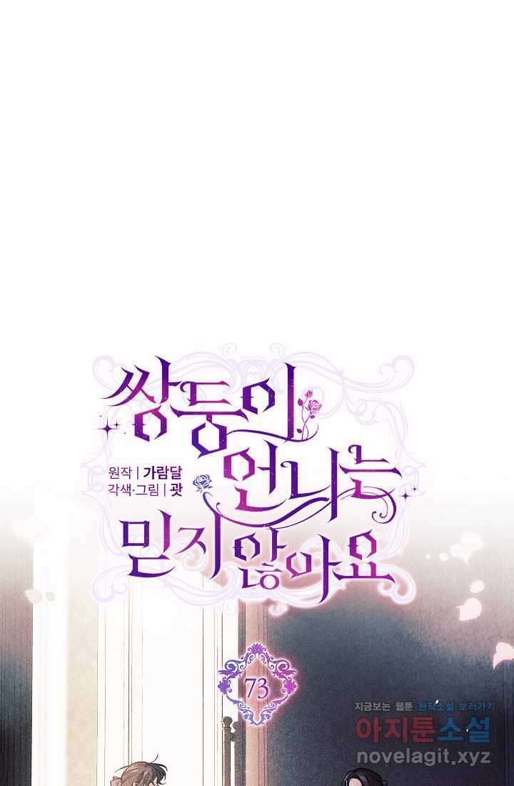 쌍둥이 언니는 믿지 않아요 73화 10