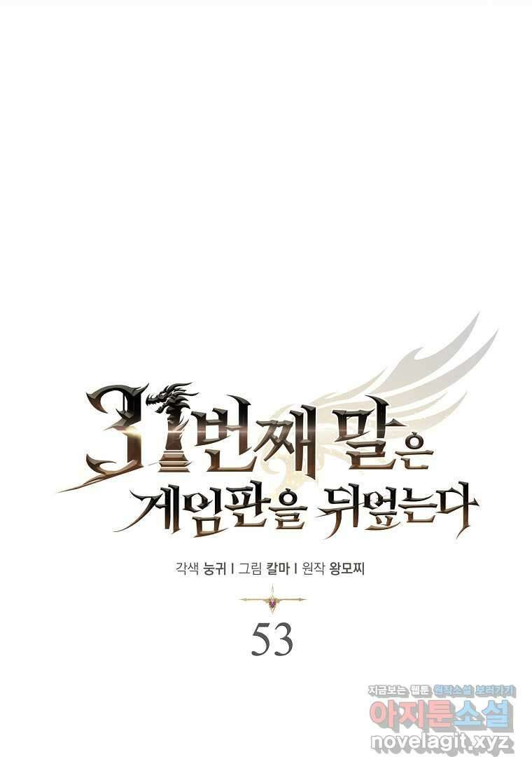 31번째 말은 게임판을 뒤엎는다 53화 18