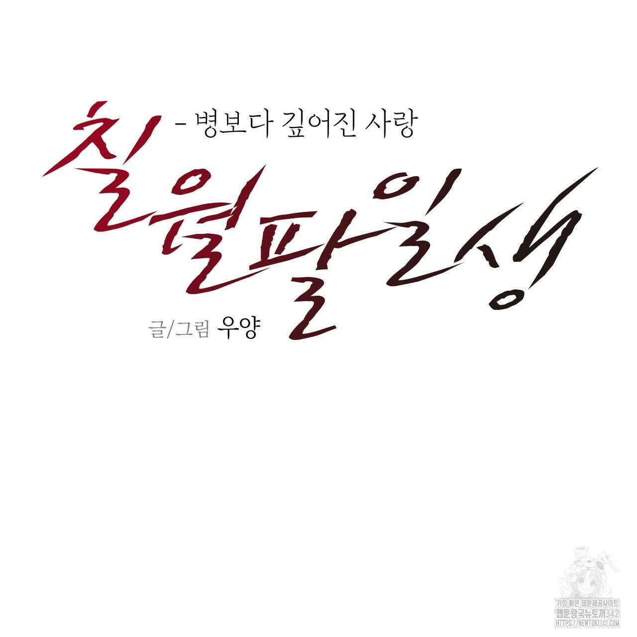 칠월팔일생 30화 22