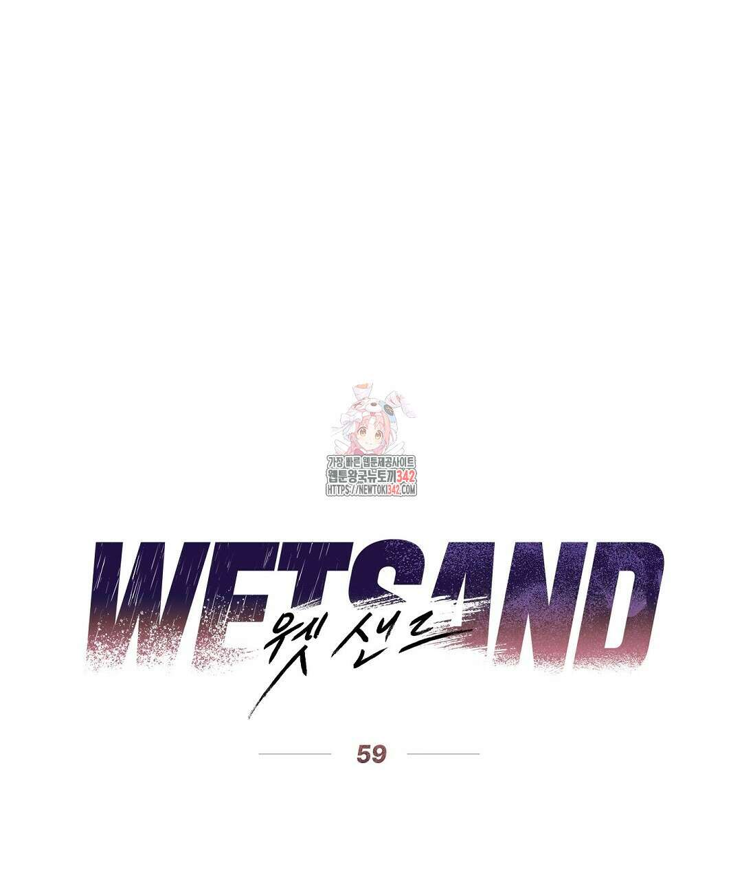 Wet Sand(웻샌드) 59화 1