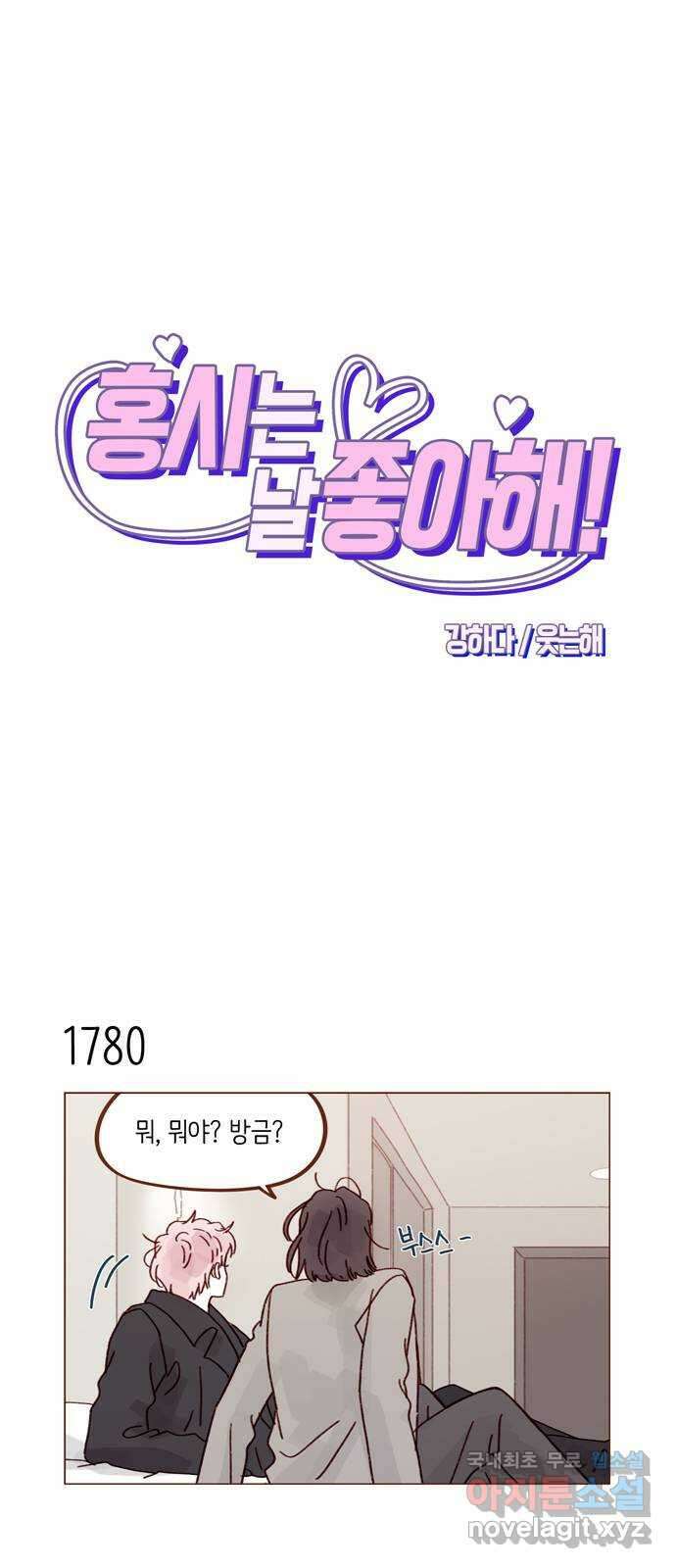 홍시는 날 좋아해! 275화 : 기다려 잘 못하는 거 알잖아 1