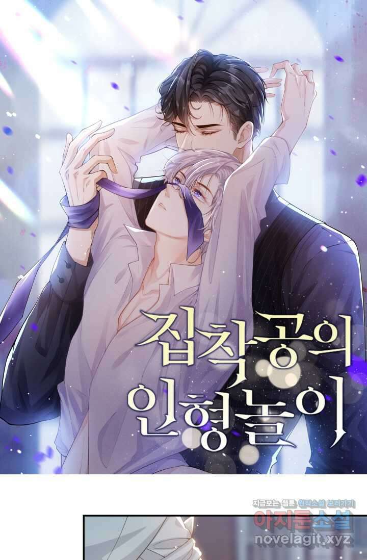 집착공의 인형놀이 155화 1