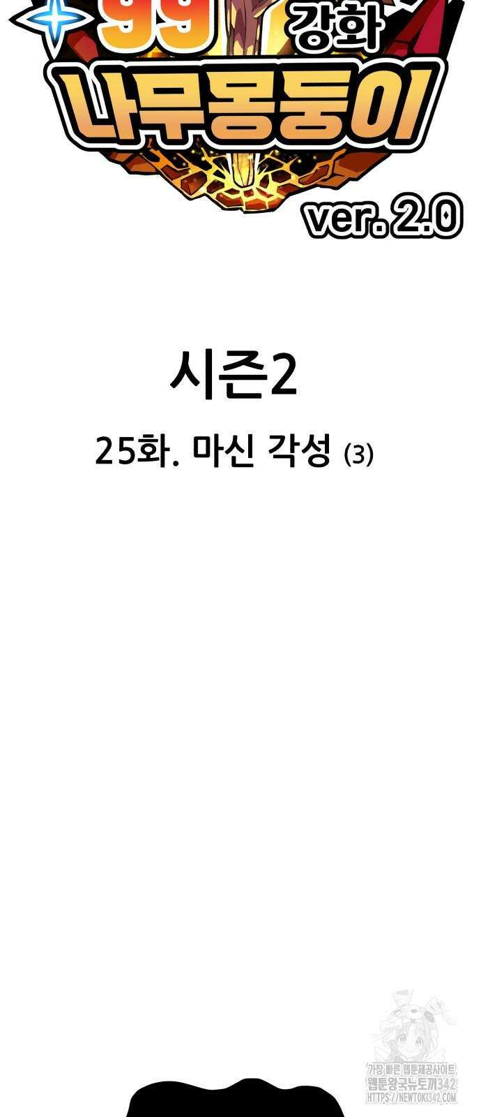 99강화나무몽둥이 2부 25화 22