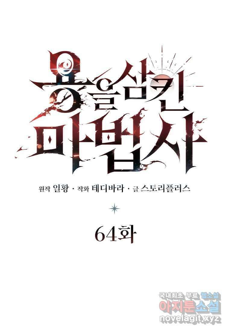 용을 삼킨 마법사 64화 20