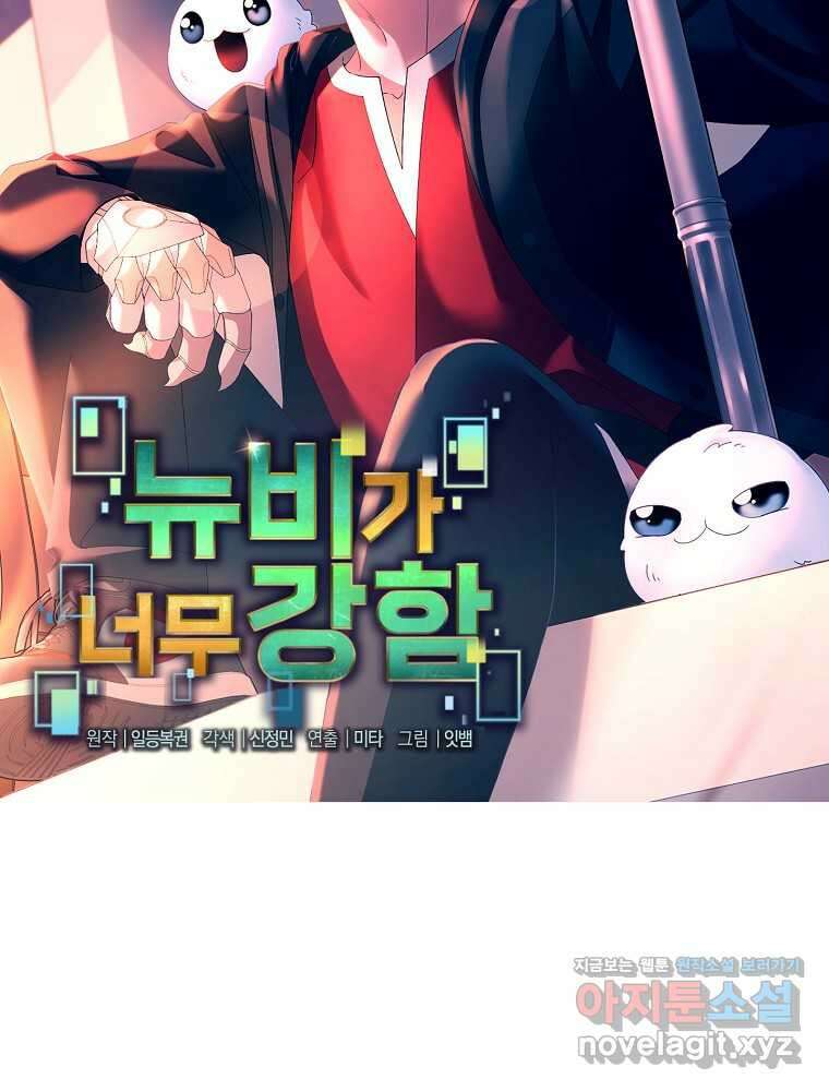 뉴비가 너무 강함 105화 12