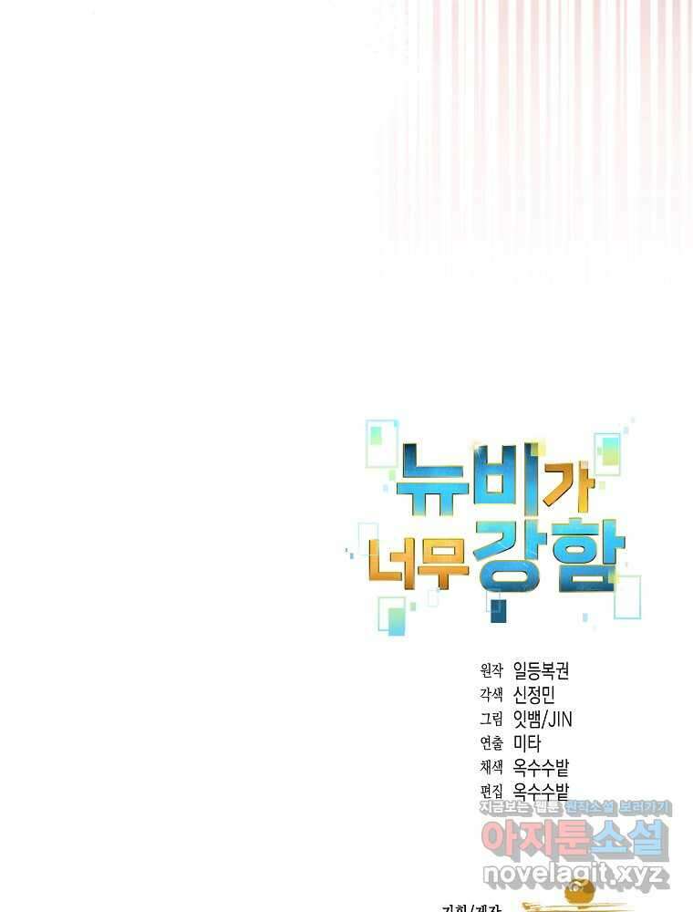 뉴비가 너무 강함 105화 104
