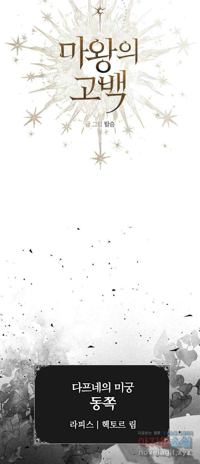 마왕의 고백 96화 미궁 속 다프네 1 7