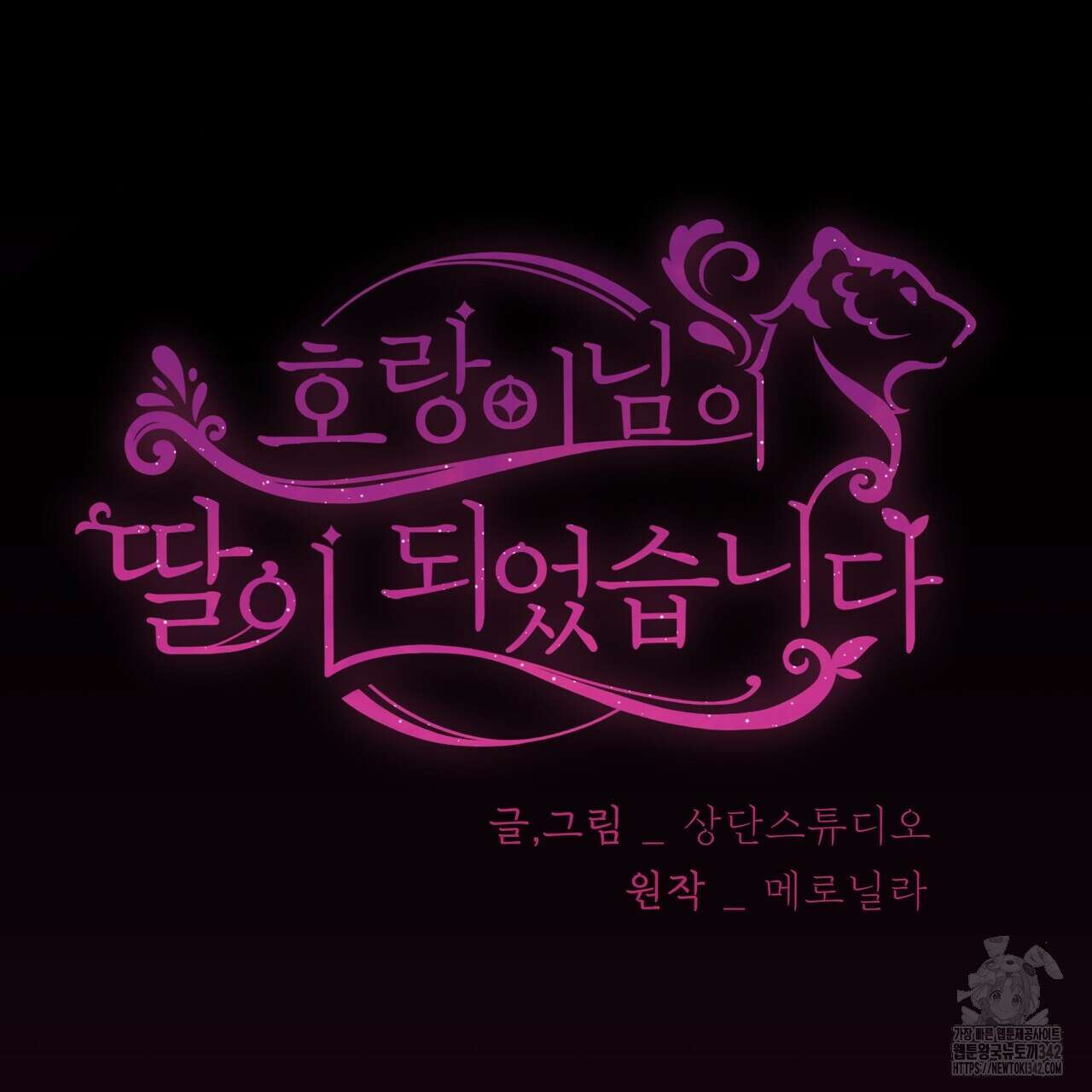 호랑이님의 딸이 되었습니다 72화 6