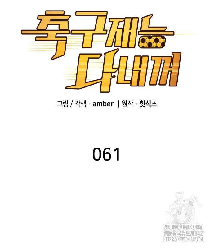 축구재능 다 내꺼 61화 13