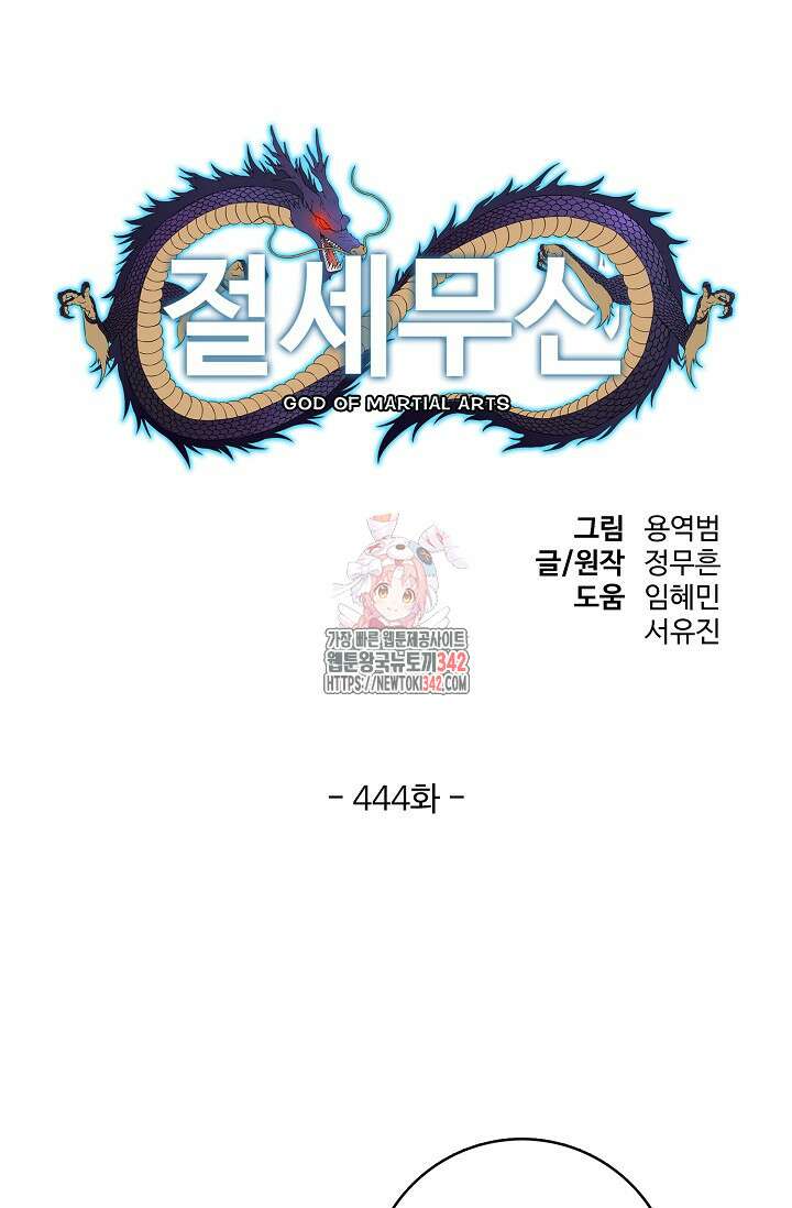 절세무신 444화 1