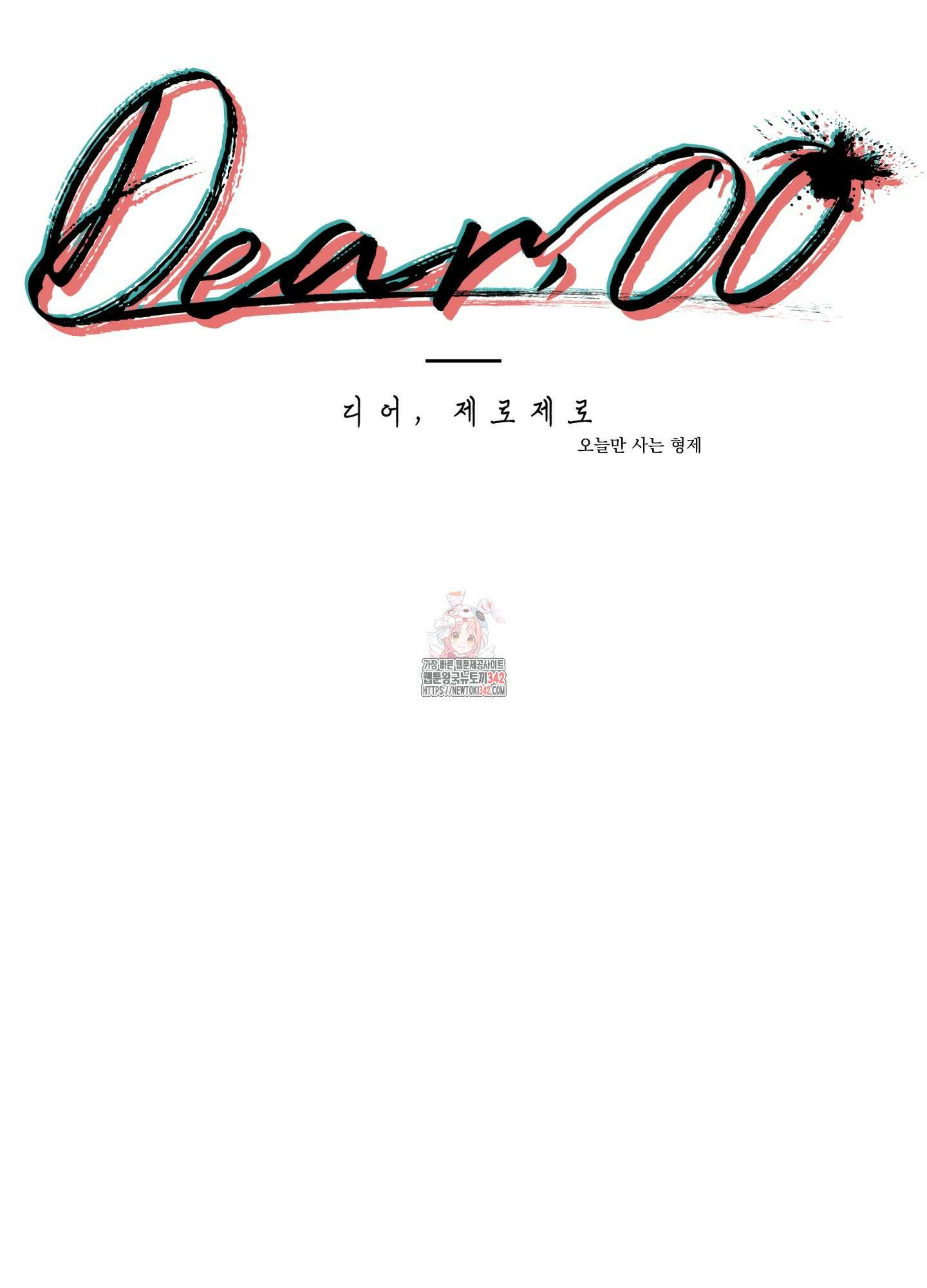 Dear. 00(디어, 제로제로) 9화 1