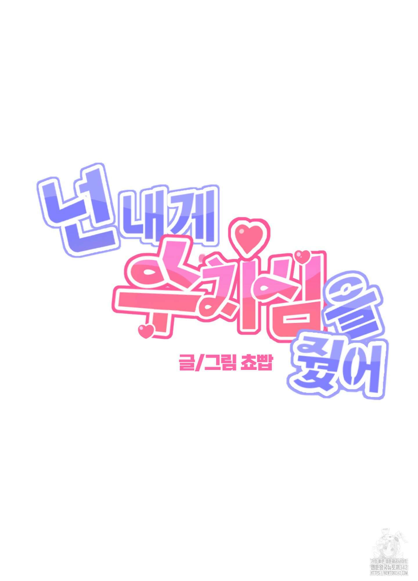 넌 내게 수치심을 줬어♥ 2화 19