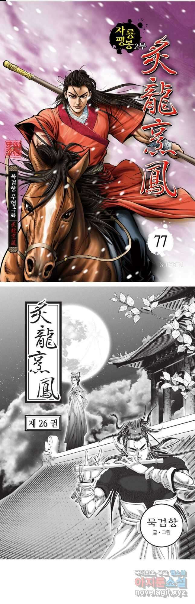 자룡팽봉 2부 77화 1