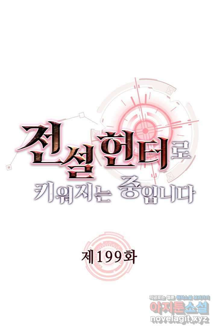 전설 헌터로 키워지는 중입니다 199화 1