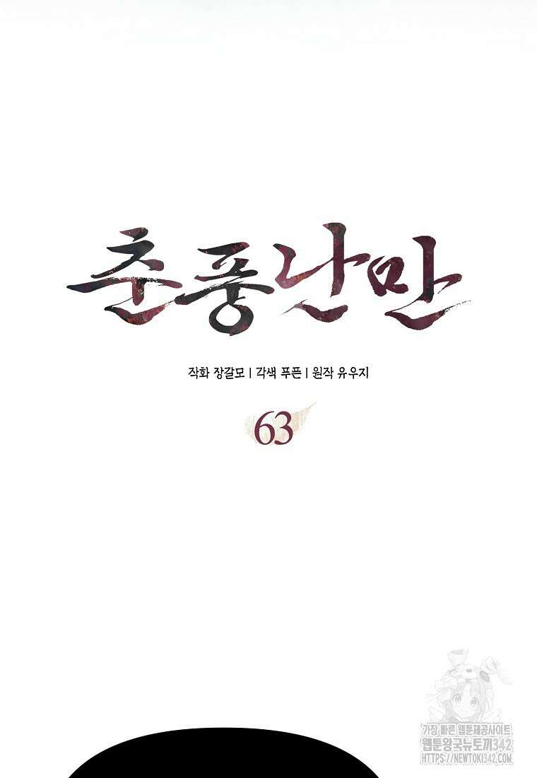 춘풍난만 63화 17