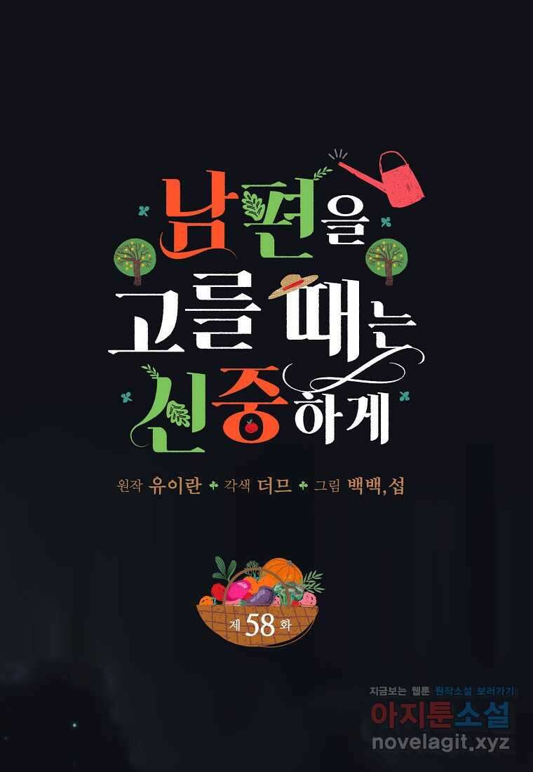 남편을 고를 때는 신중하게 58화 1