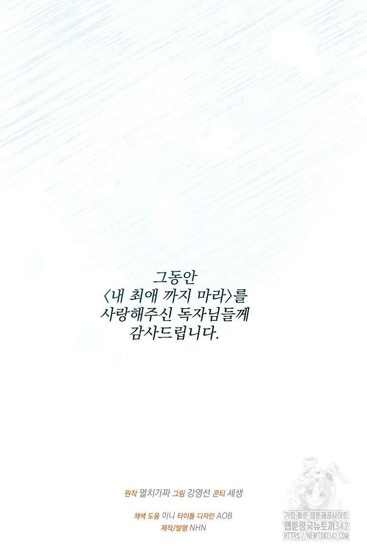 내 최애 까지 마라 74화(완결) 135