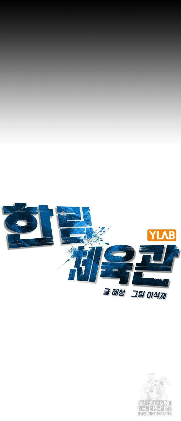 한림체육관 시즌2 83화 35