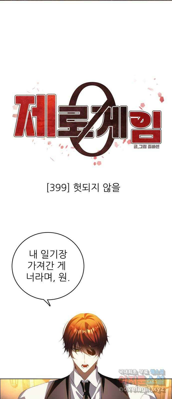 제로게임 [399] 헛되지 않은 19