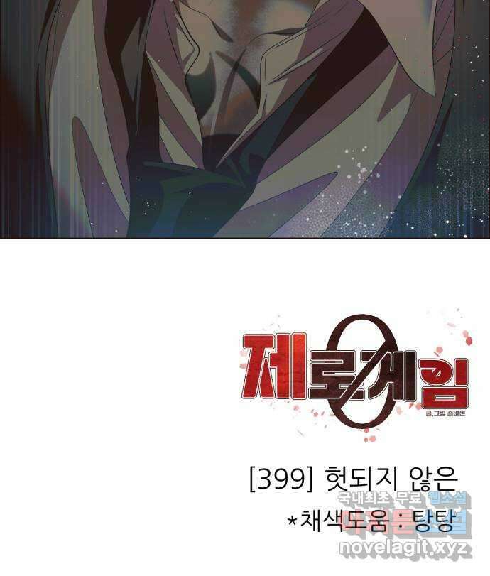 제로게임 [399] 헛되지 않은 56