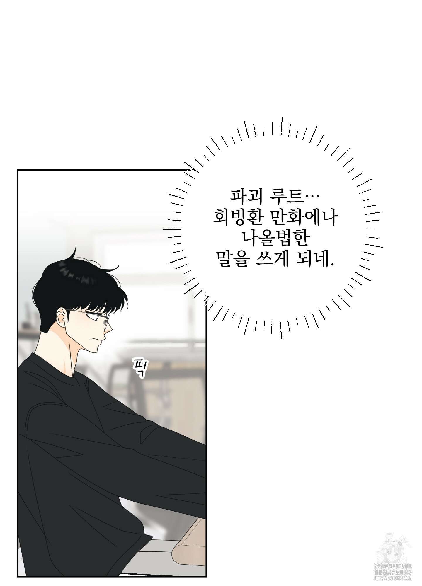 농담이 진담된다 109화 13