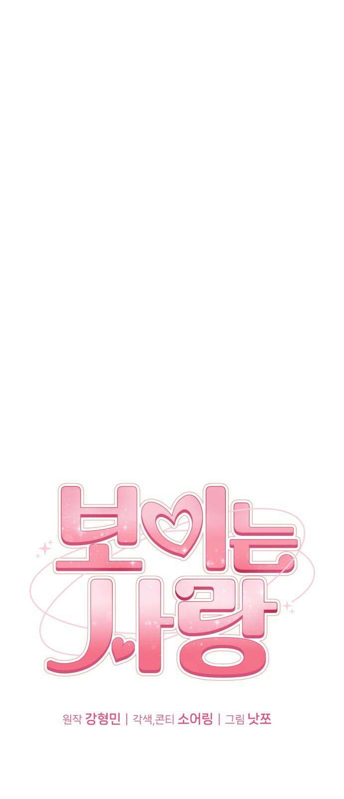 보이는 사랑 1화 1