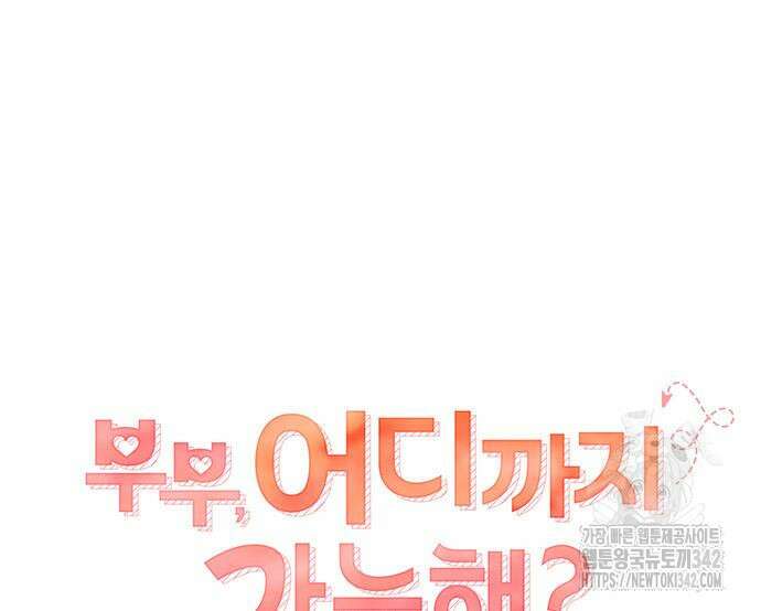 부부, 어디까지 가능해? 13화 22