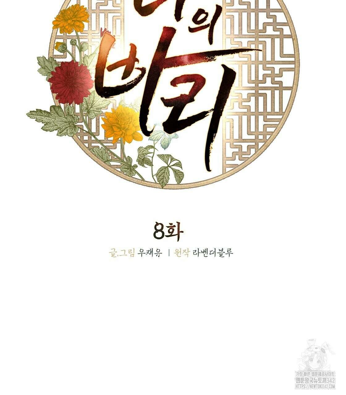 나의 바리 8화 2