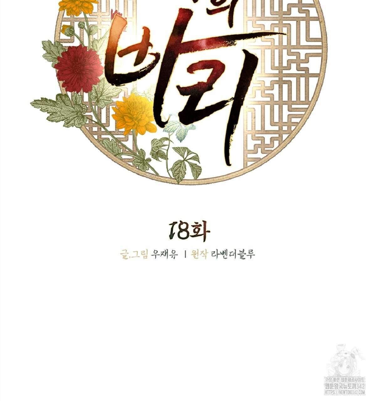 나의 바리 18화 2