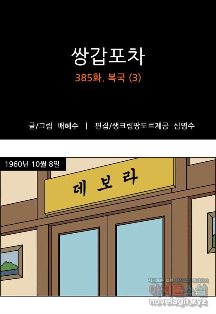 쌍갑포차 385화 복국 (3) 1