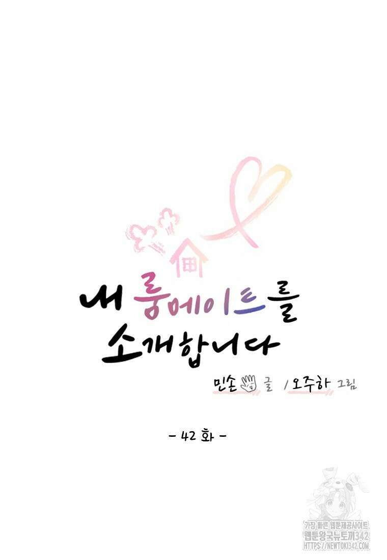 내 룸메이트를 소개합니다 42화 21