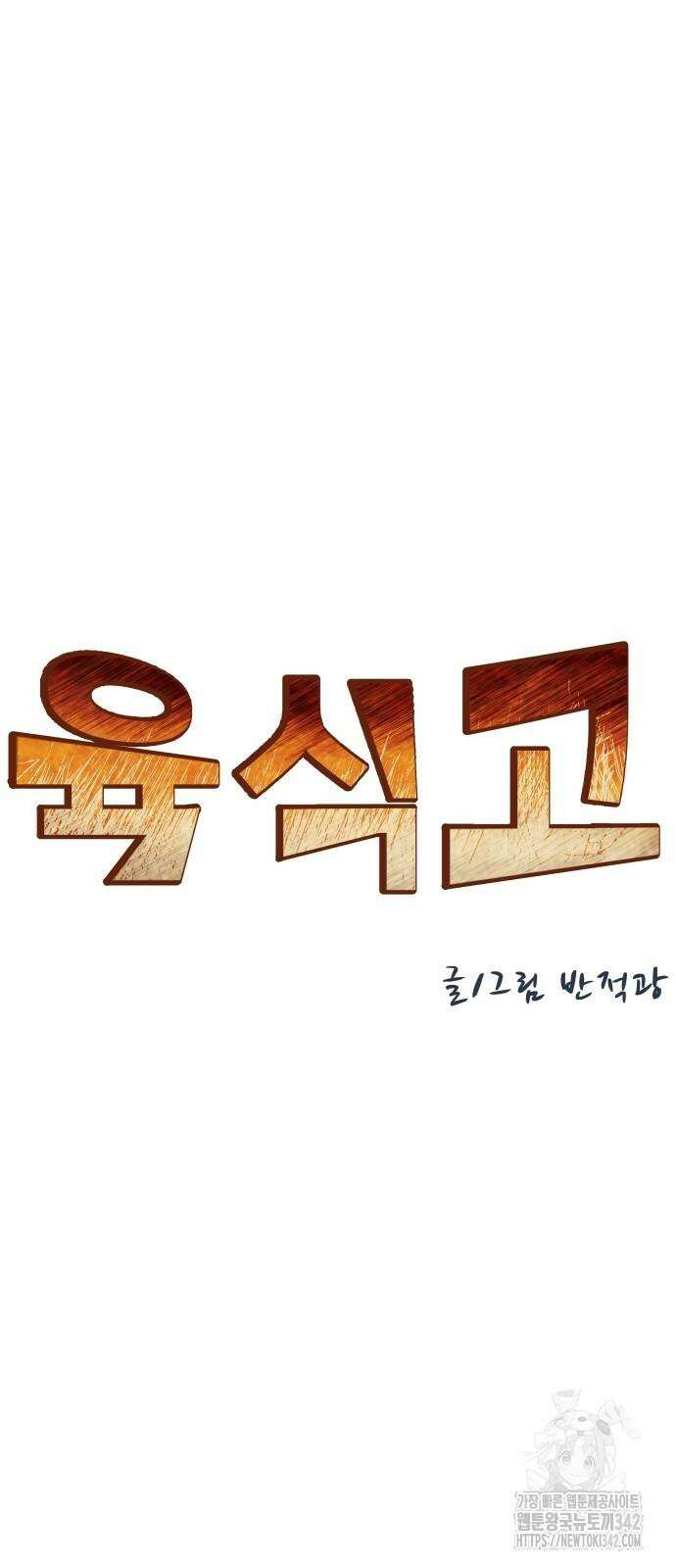 육식고 67화 7
