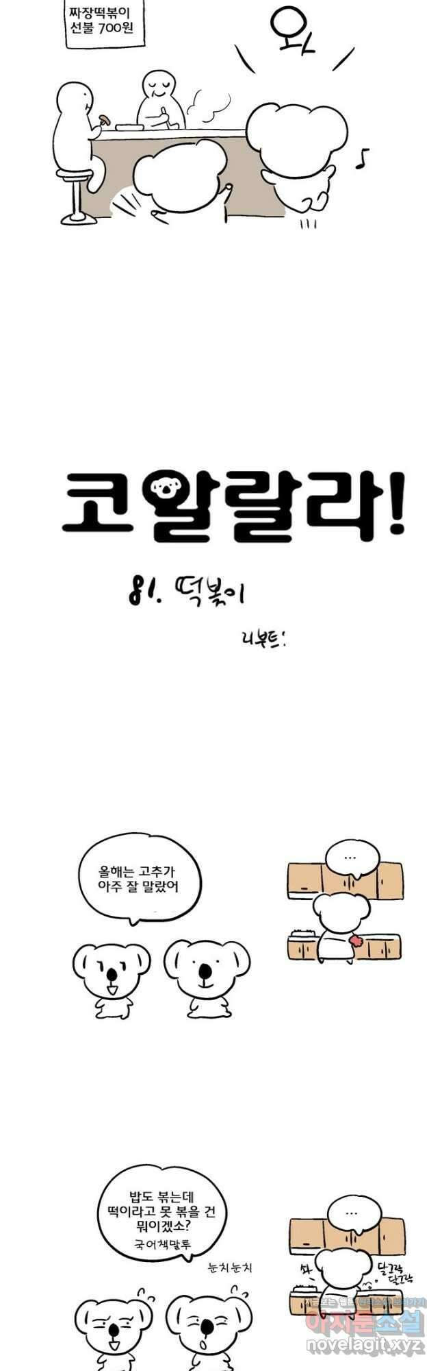 코알랄라 81화 떡볶이 2