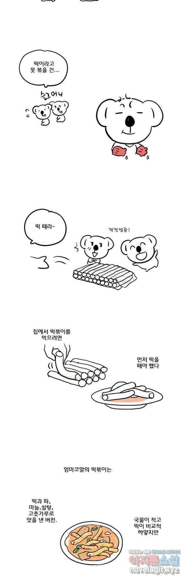 코알랄라 81화 떡볶이 3