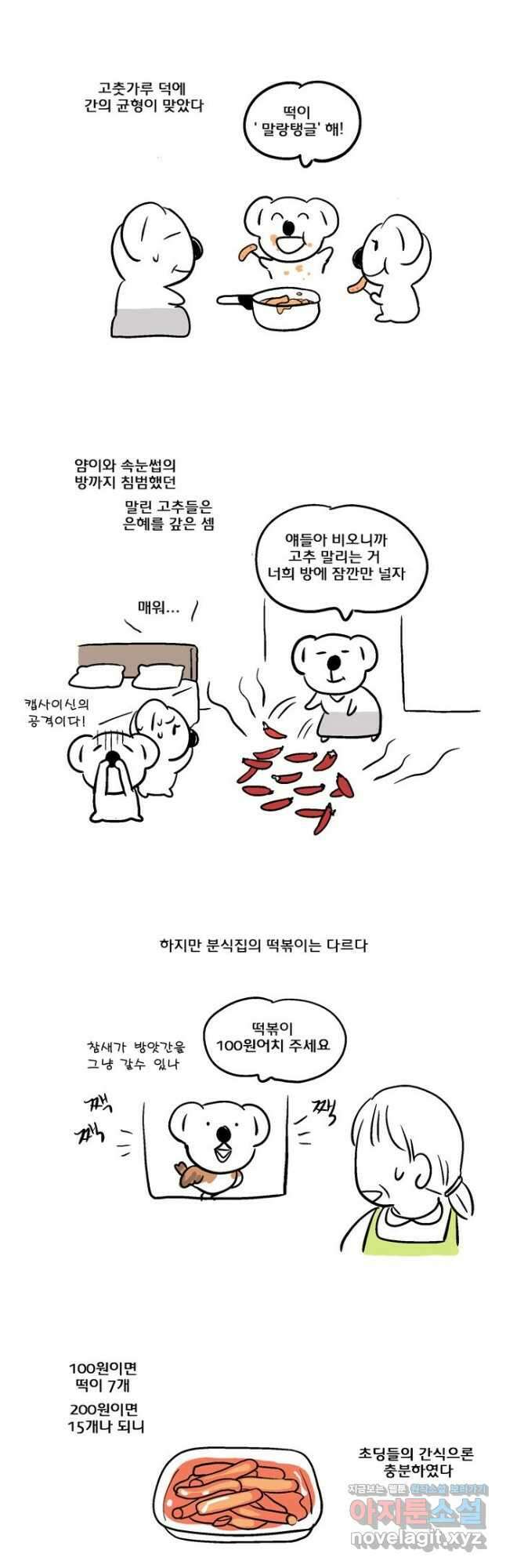 코알랄라 81화 떡볶이 4