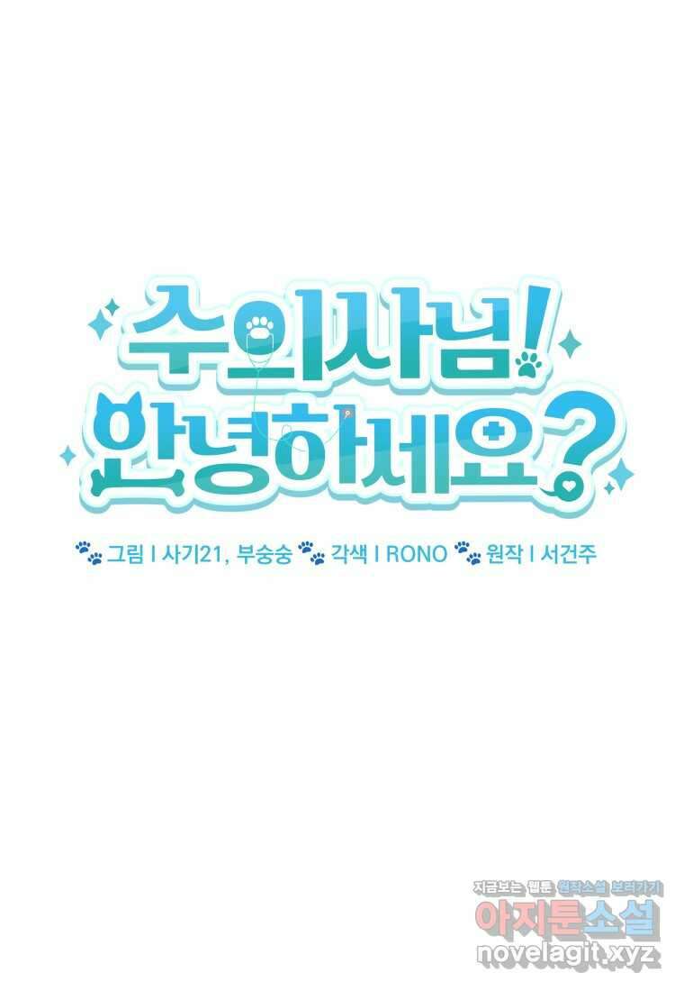수의사님! 안녕하세요 54화 12