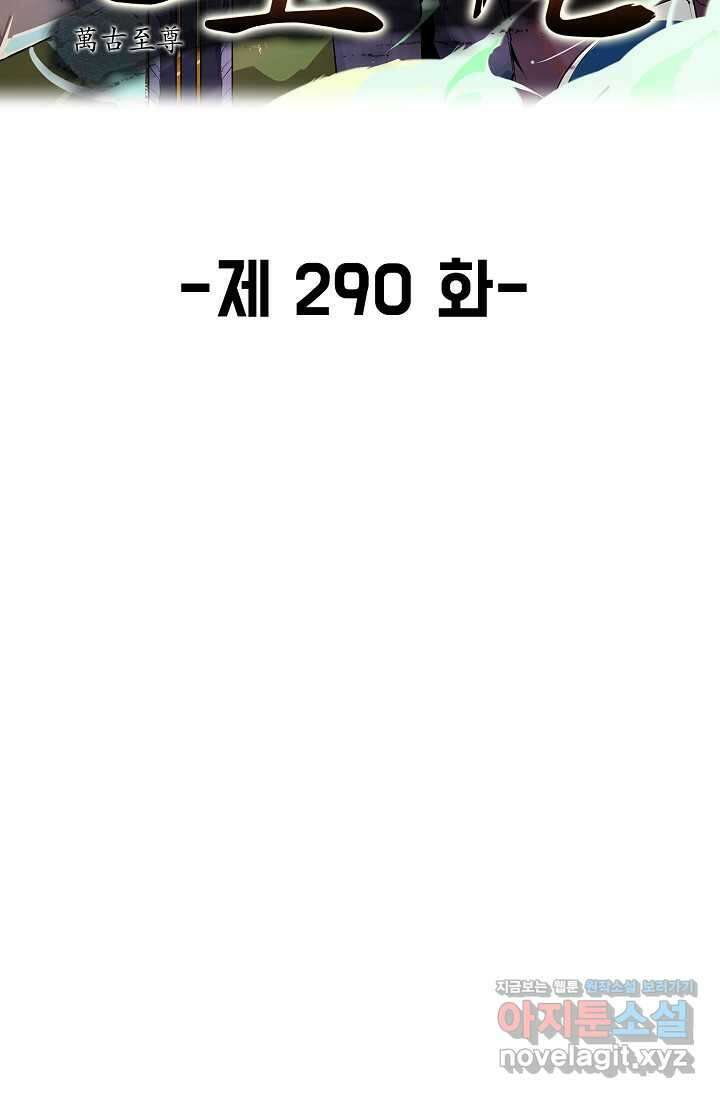 만고지존 290화 2