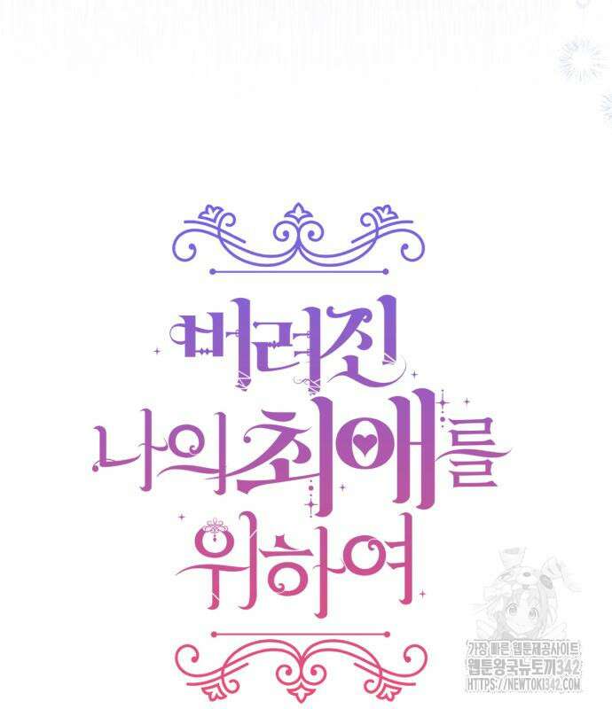 버려진 나의 최애를 위하여 92화 30