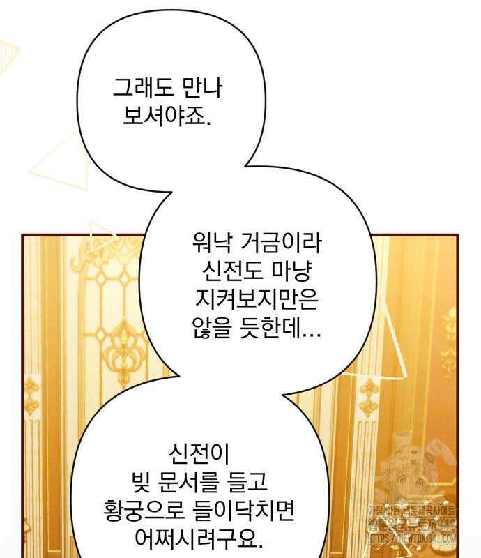 버려진 나의 최애를 위하여 92화 102