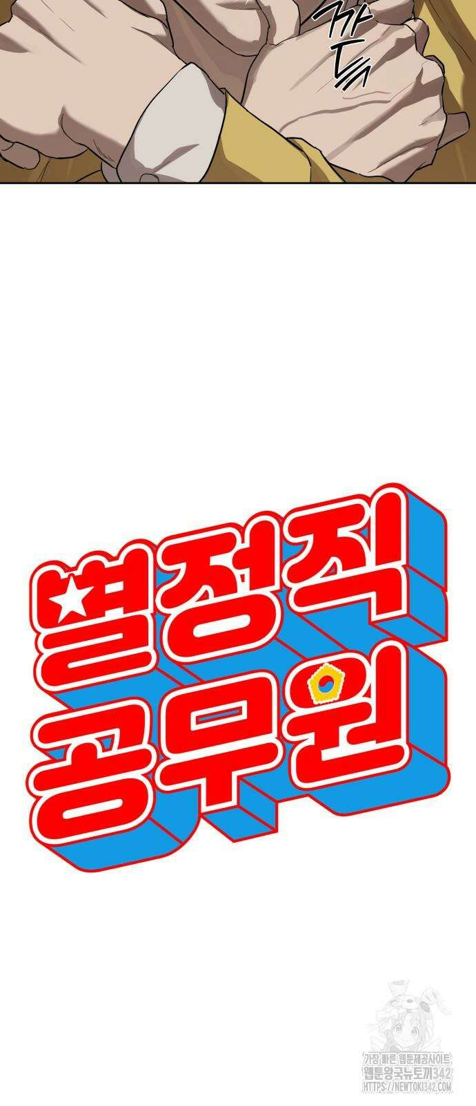 별정직 공무원 14화 8