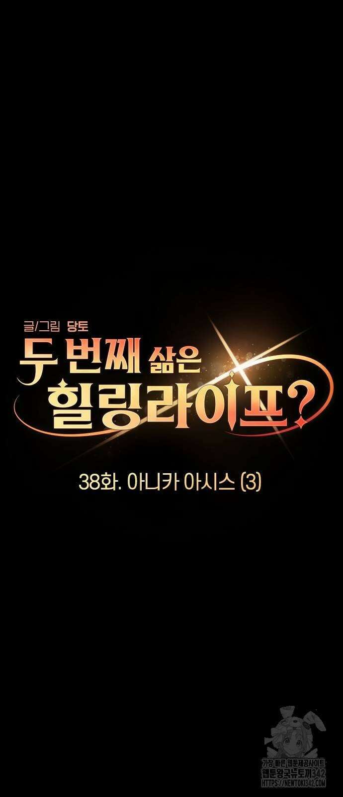두 번째 삶은 힐링라이프? 38화 7