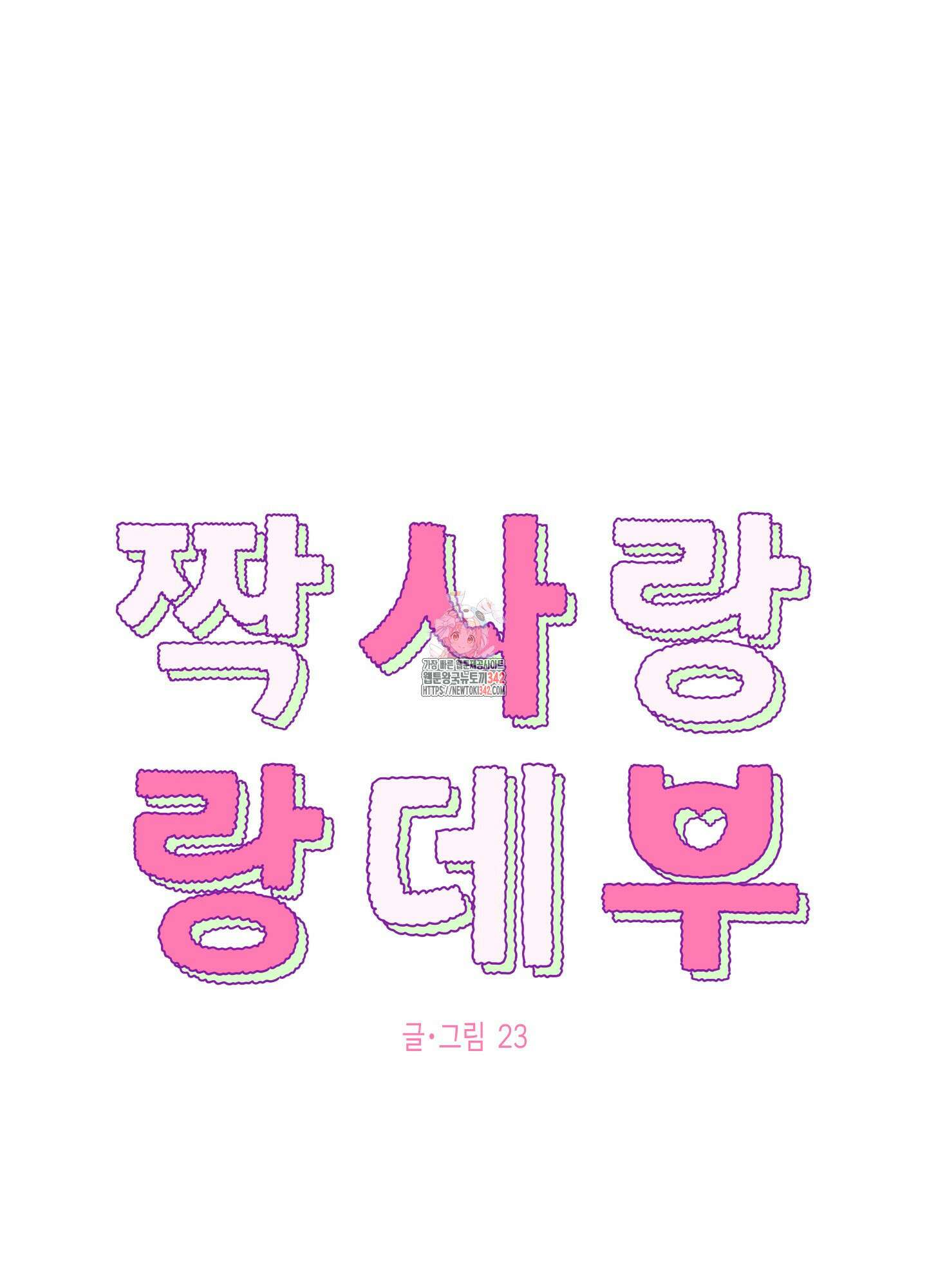 짝사랑 랑데부 17화 1
