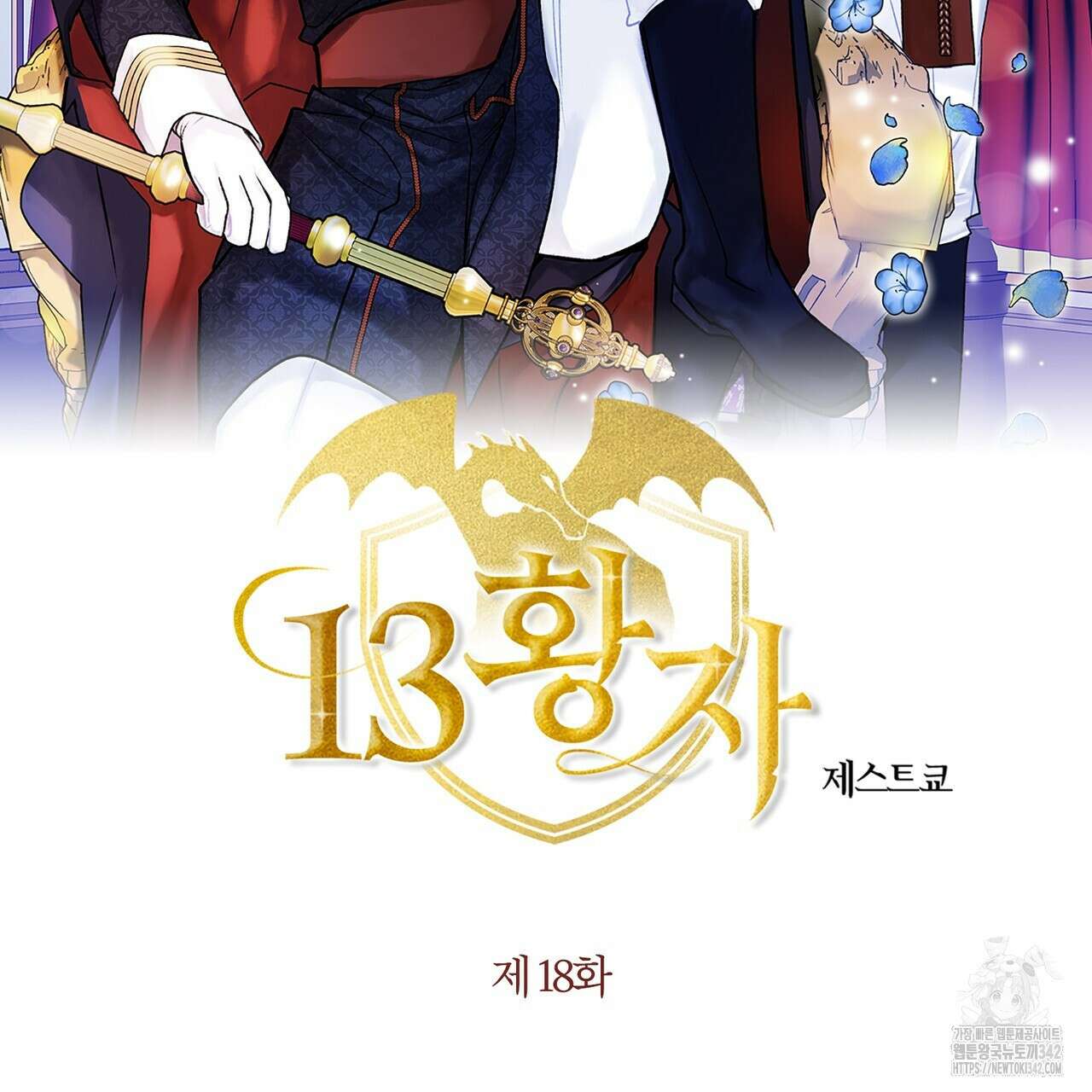 13황자 18화 2