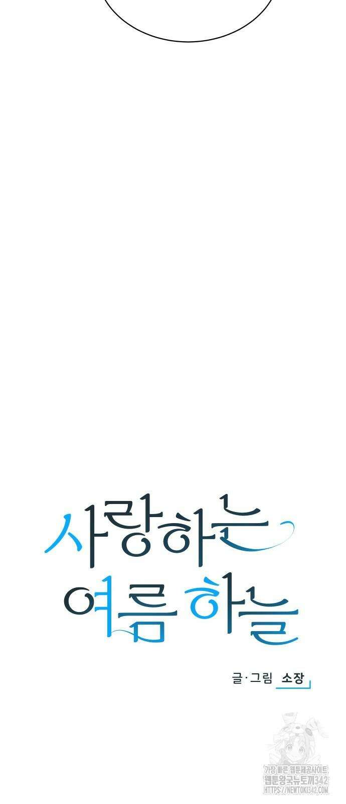 사랑하는 여름 하늘 7화 18